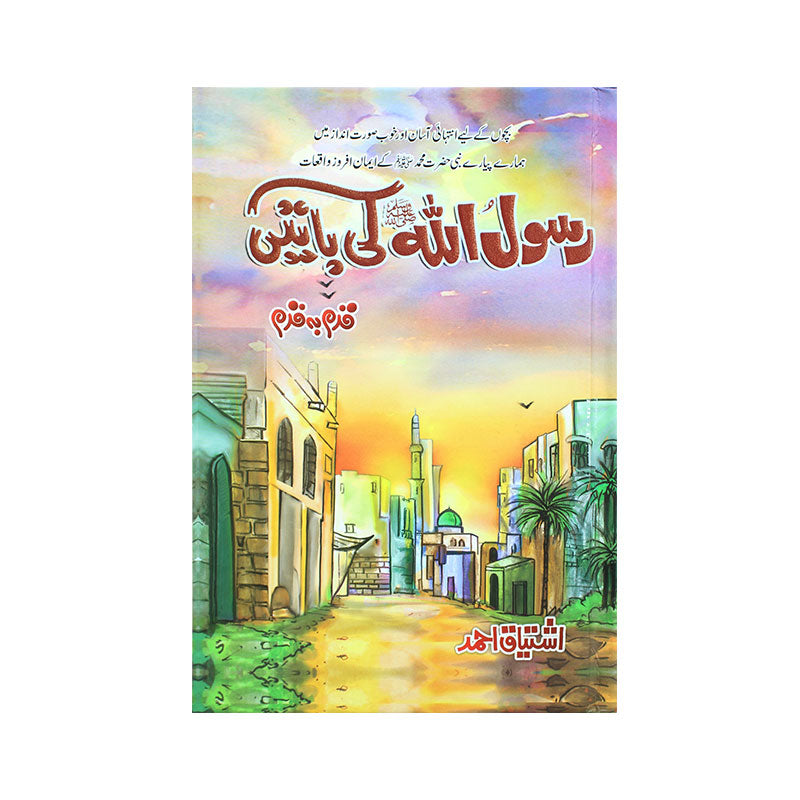 Book of Rasool Allah SAW Ki Batein by Ishtiaq Ahmed