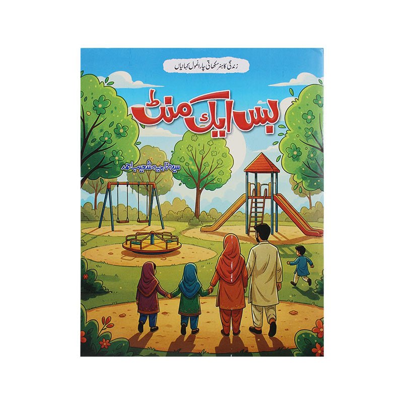Bas Ek Minute Urdu Story Book - Preschool mall - Preschool Supplies & Educational Toys