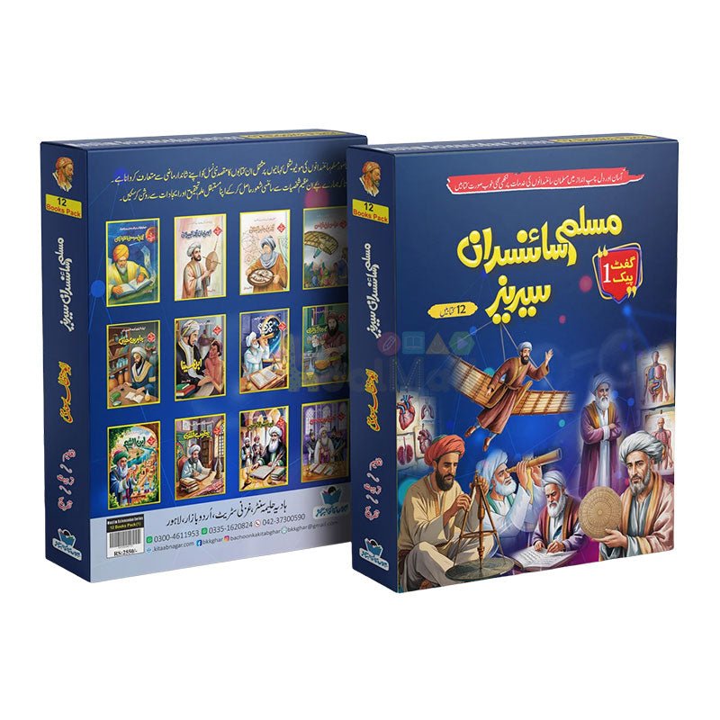 Muslim Scientists Series (12 Book) – Gift Pack 1 - Preschool mall - Preschool Supplies & Educational Toys