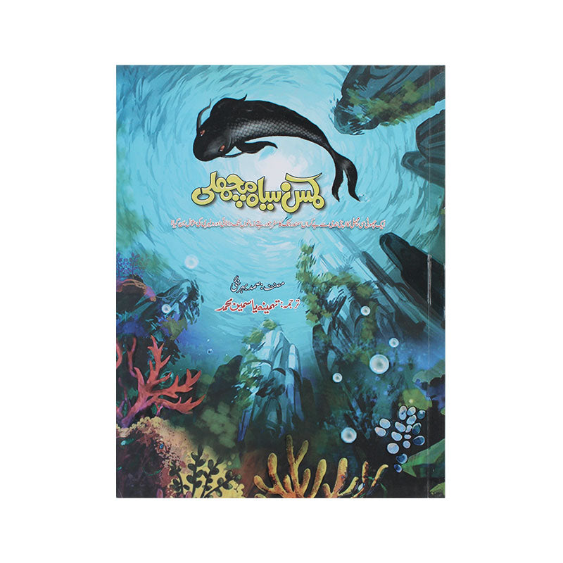 Kamsin Siyah Machli Urdu Story Book