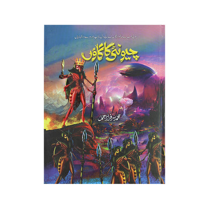 Cheonti Ka Gaon Interesting Stories Book