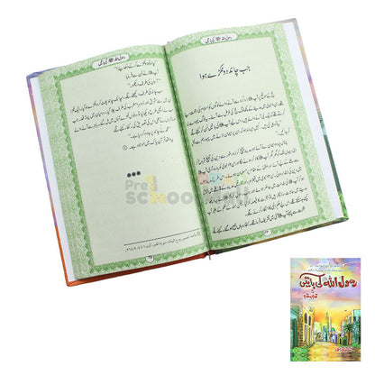 Book of Rasool Allah SAW Ki Batein by Ishtiaq Ahmed